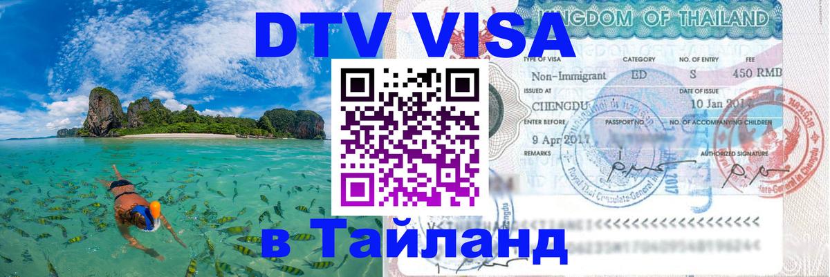 Цены на DTV визу в Таиланд — пакеты услуг, достаточно даже паспорта - 03.10.2025 