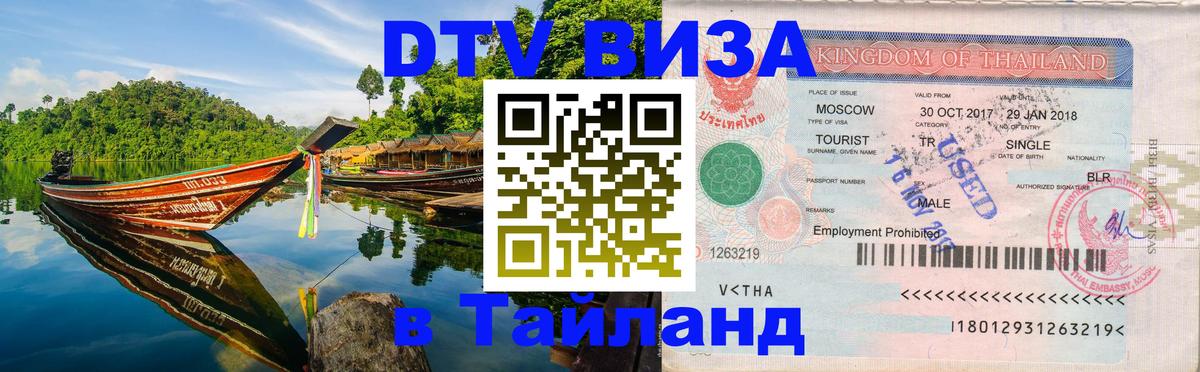 VISA в Тайланд для удалёнщиков 