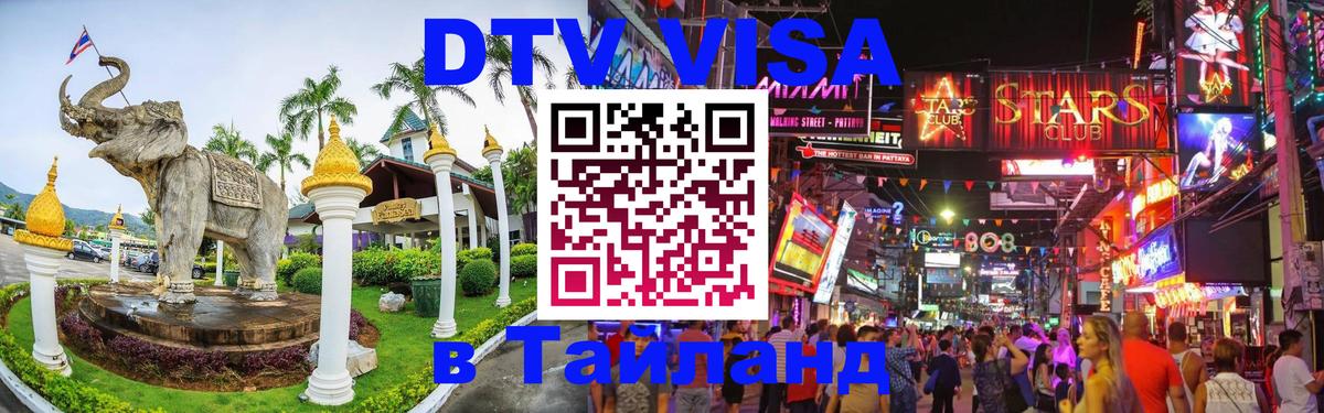 DTV Visa Thailand — прайс и условия, виза без дополнительных документов - 20.11.2025 